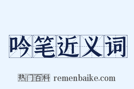 吟笔近义词是什么意思的图片